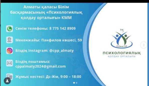 Құрметті ата-аналар, Алматы қаласы Білім басқармасының “ Психологиялық қолдау орталығы” КММ байланыс телефондарын назарларыңызға ұсынамыз.