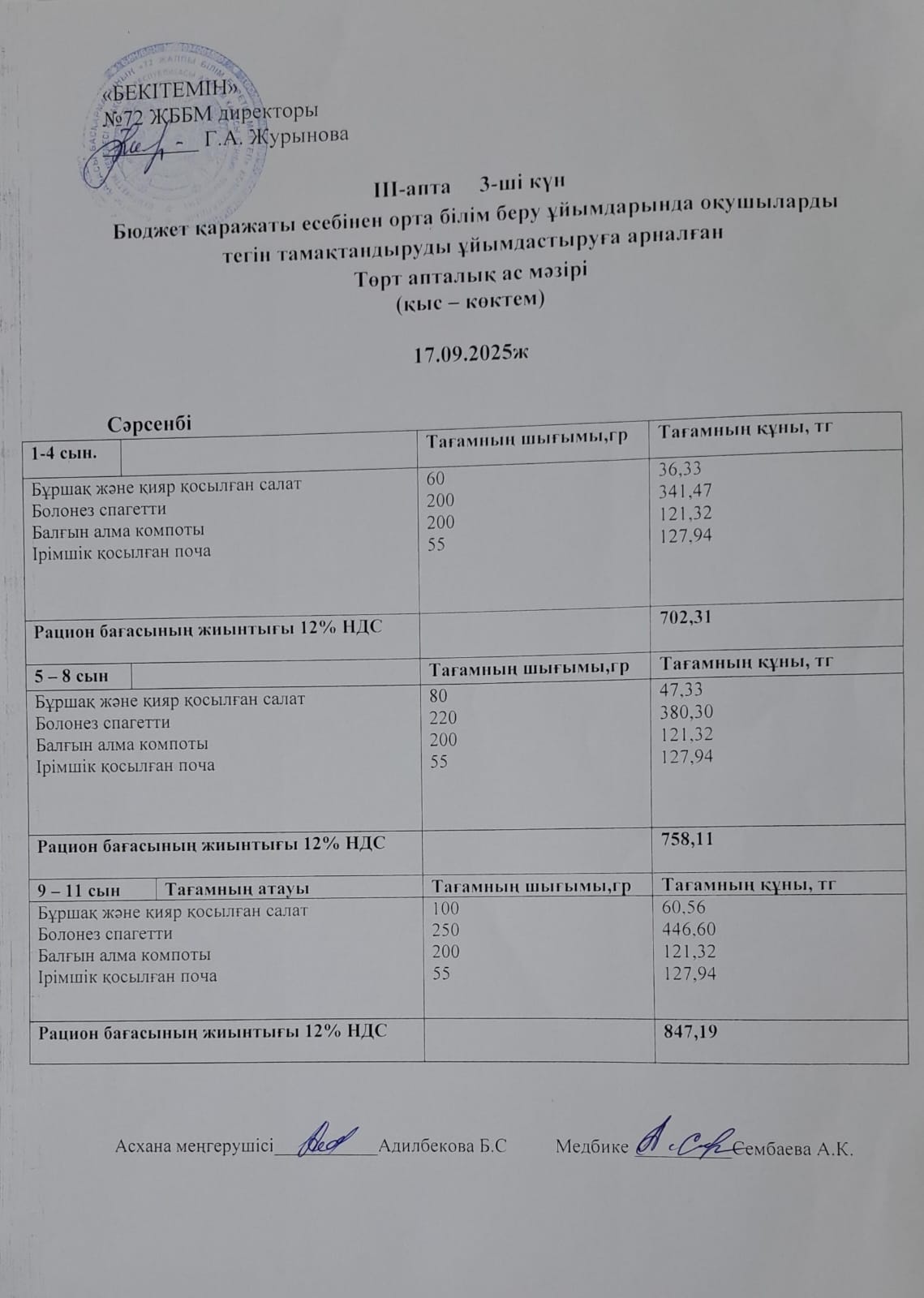 Ас мәзірі. 17.09.2025ж. 3-апта, 3-күн