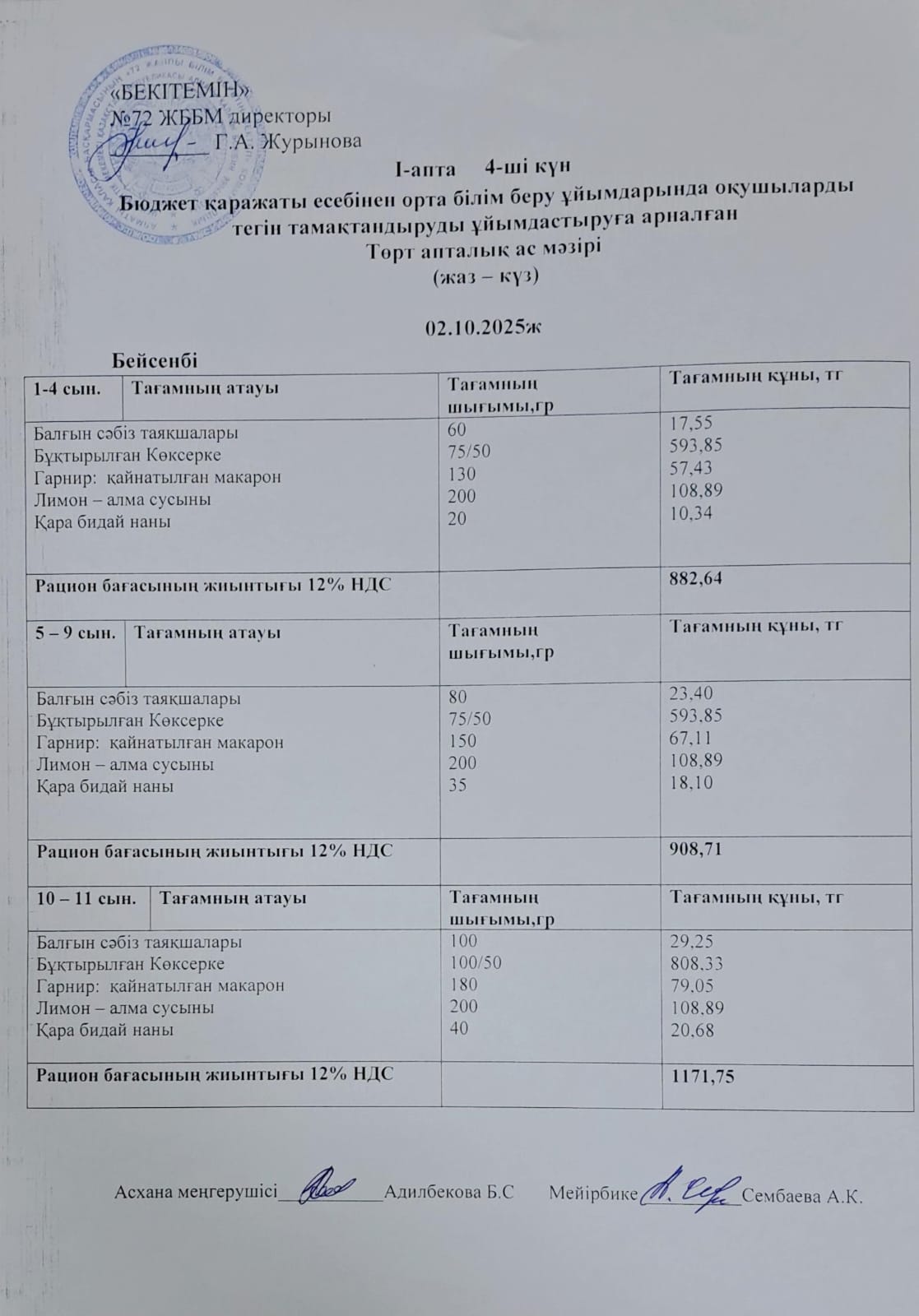 Ас мәзірі. 02.10.2025 ж. 1-апта, 4-күн
