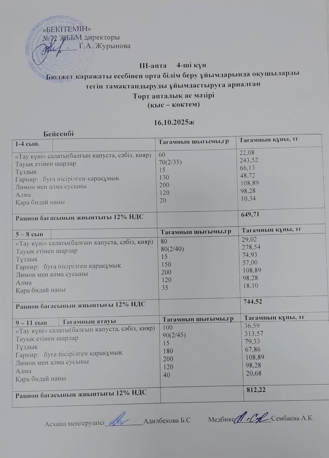 Ас мәзірі. 16.10.2025 ж. (3-апта, 4-күн)