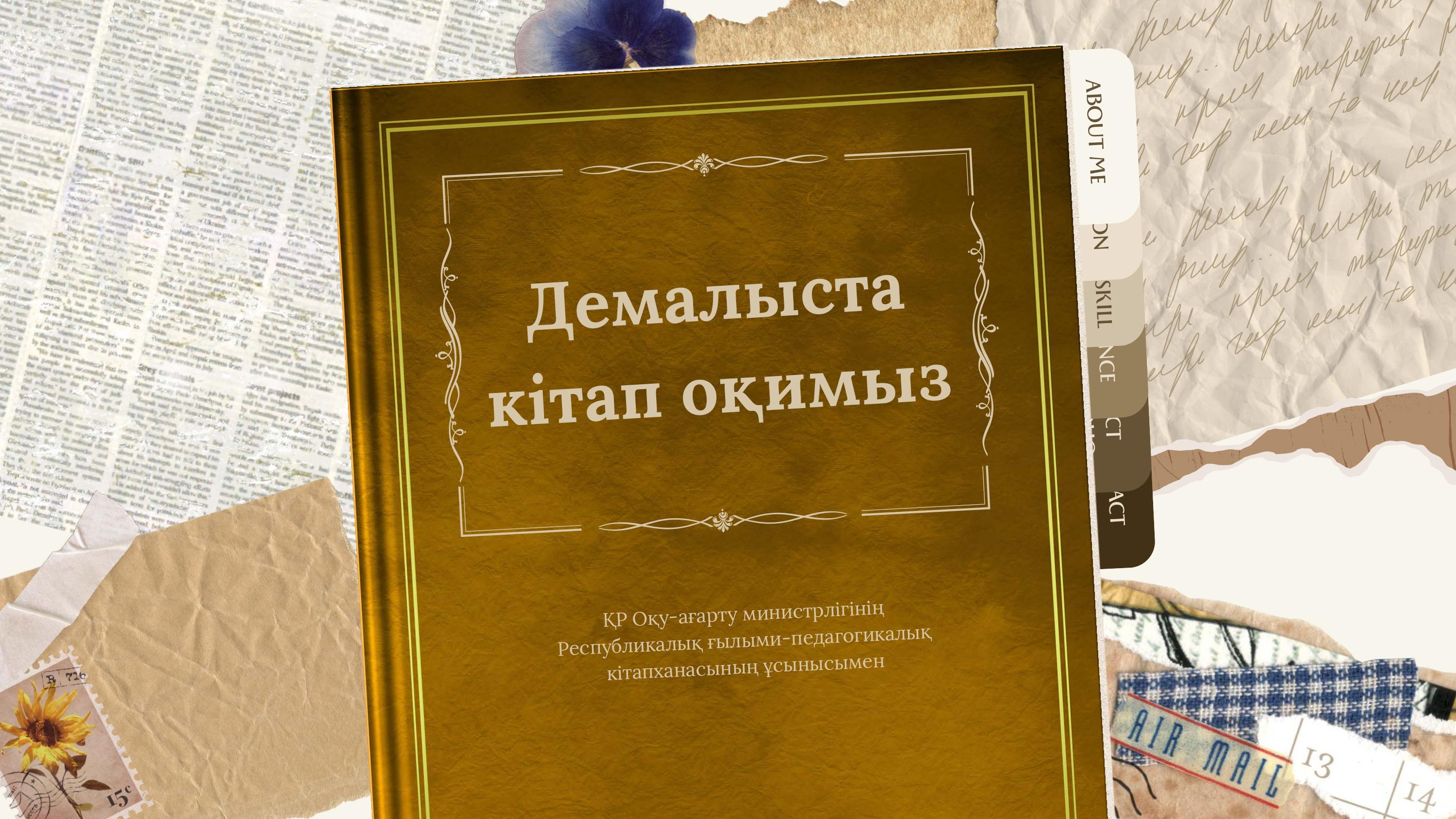 Демалыста кітап оқимыз