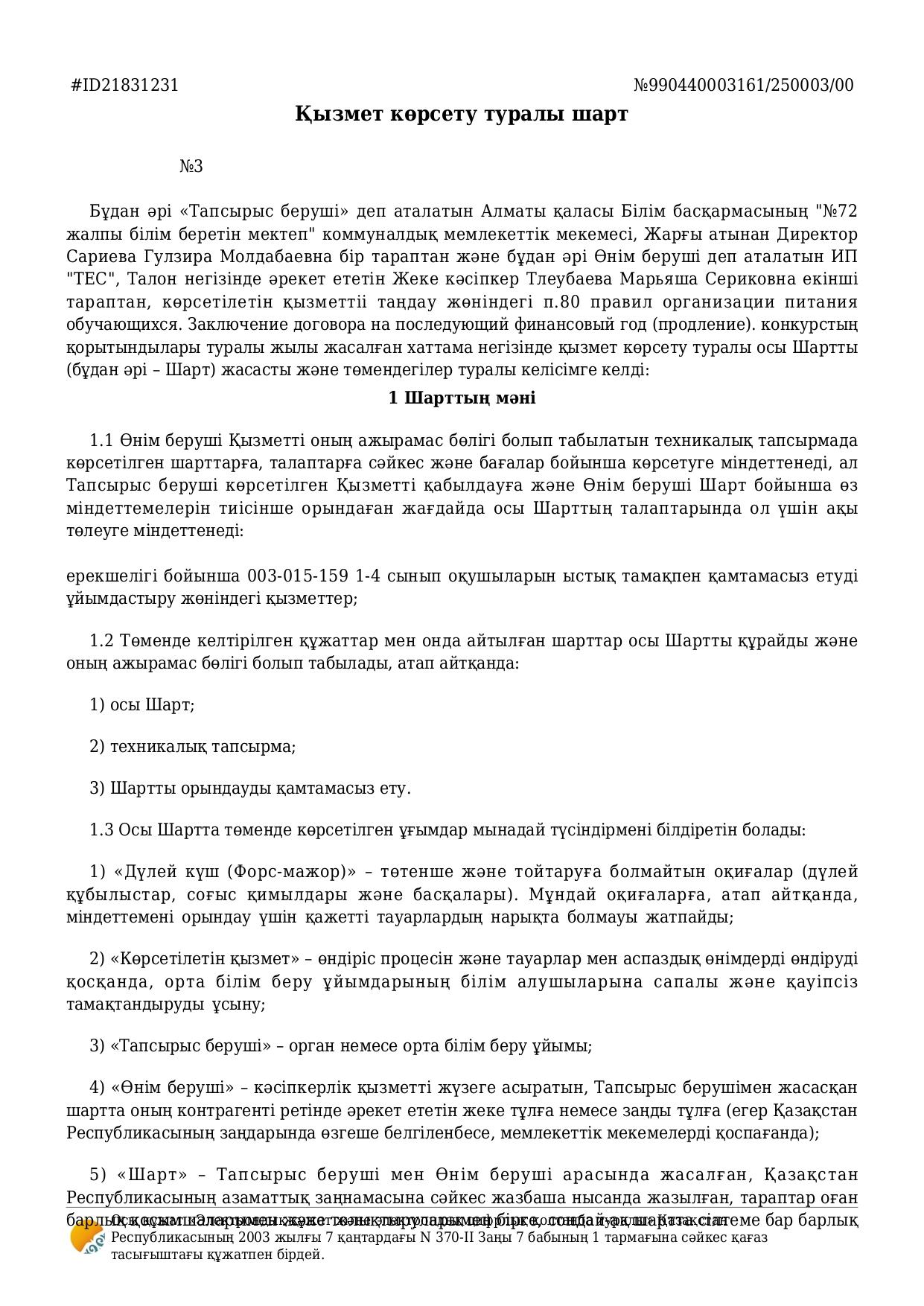 Қызмет көрсету туралы шарт