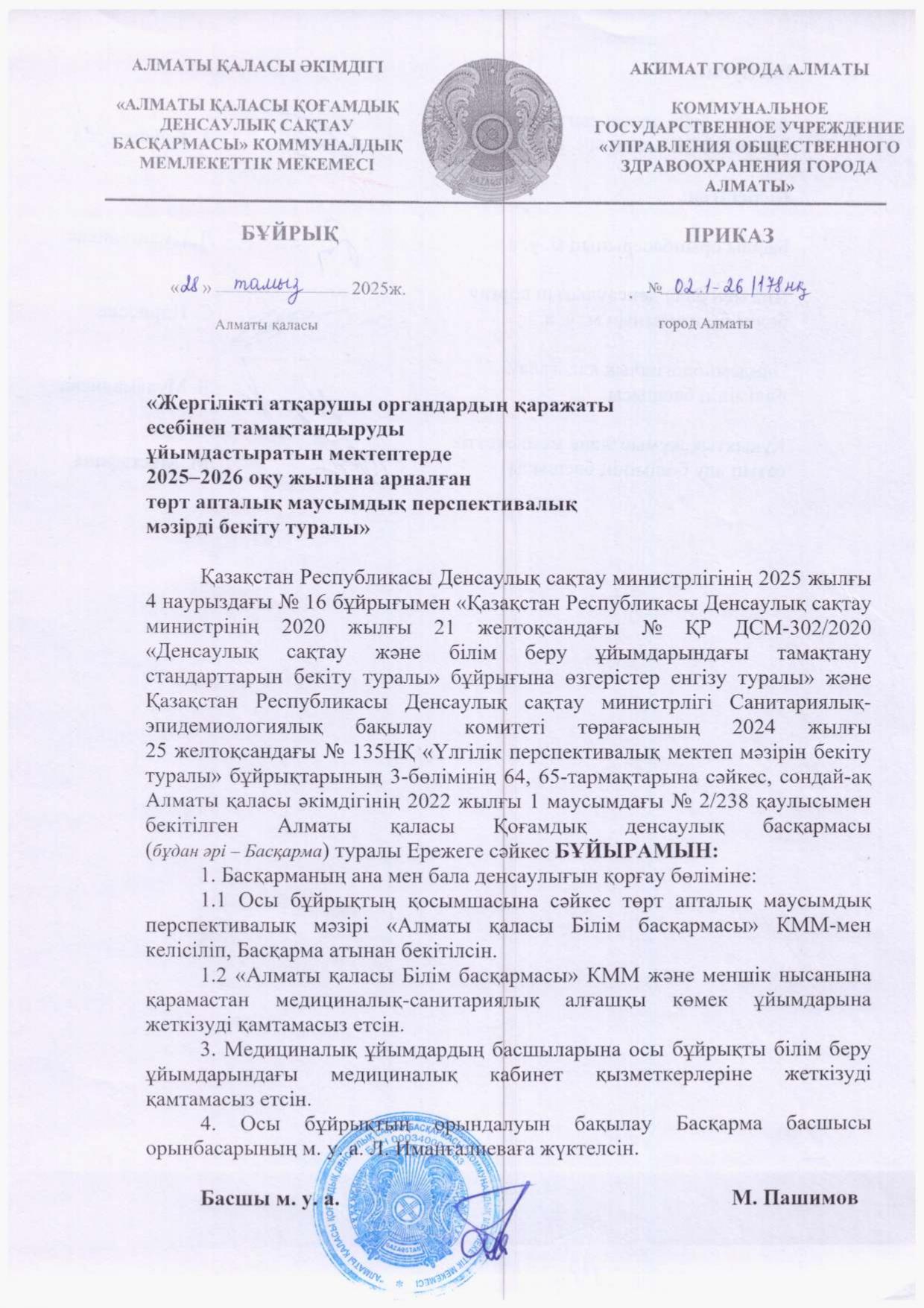 2025-2026 оқу жылына арналған төрт апталық маусымдық перспективалық мәзірді бекіту туралы