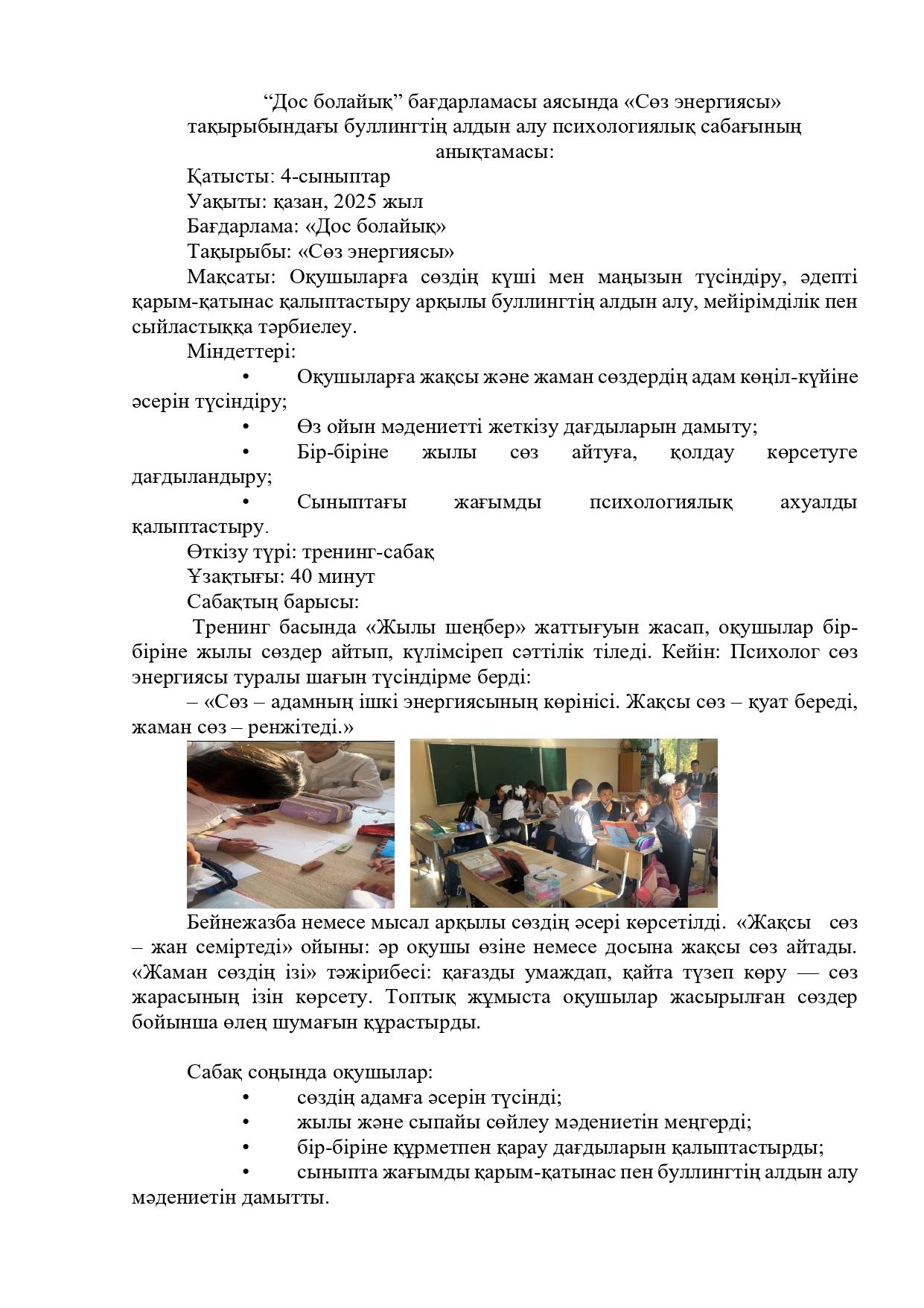“Дос болайық” бағдарламасы аясында «Сөз энергиясы» тақырыбындағы буллингтің алдын алу психологиялық сабағы