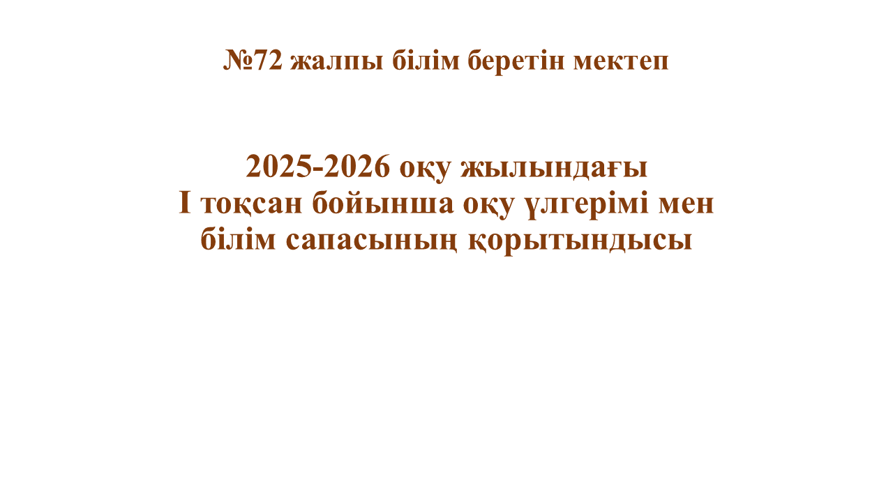 2025-2026 оқу жылындағы І тоқсан бойынша оқу үлгері