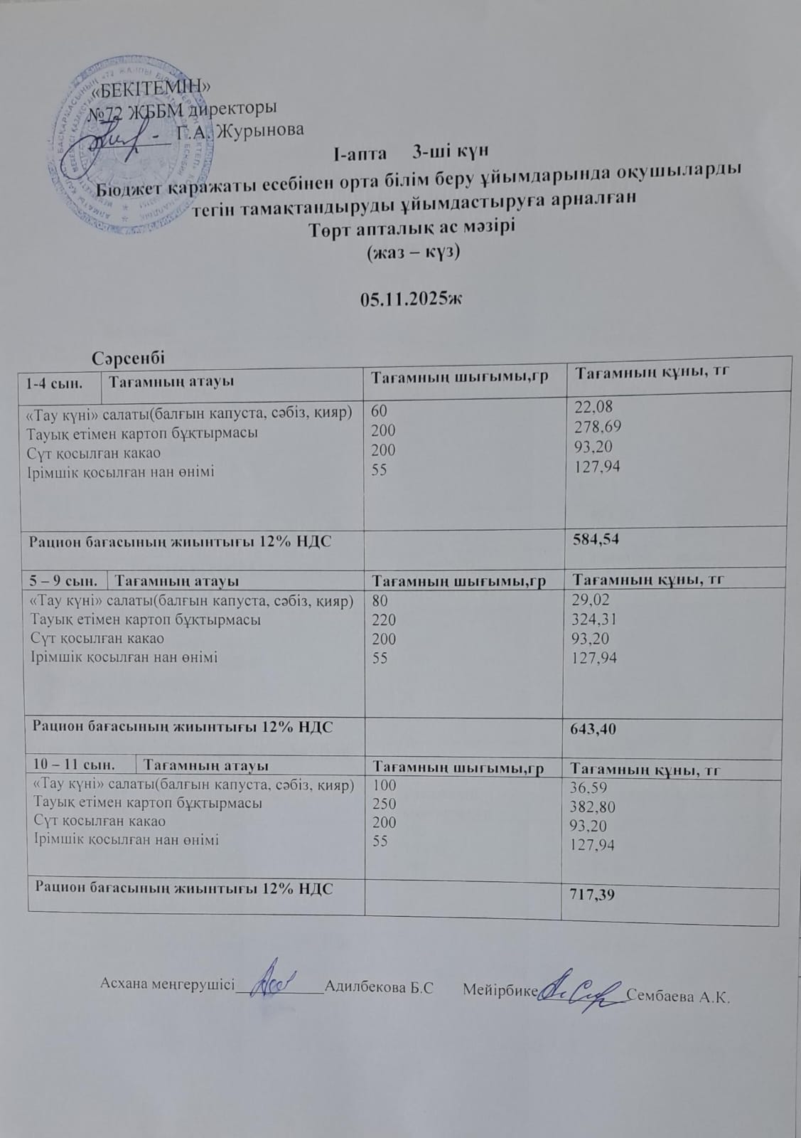 Ас мәзірі. 05.11.2025 ж. 1-апта, 3-апта