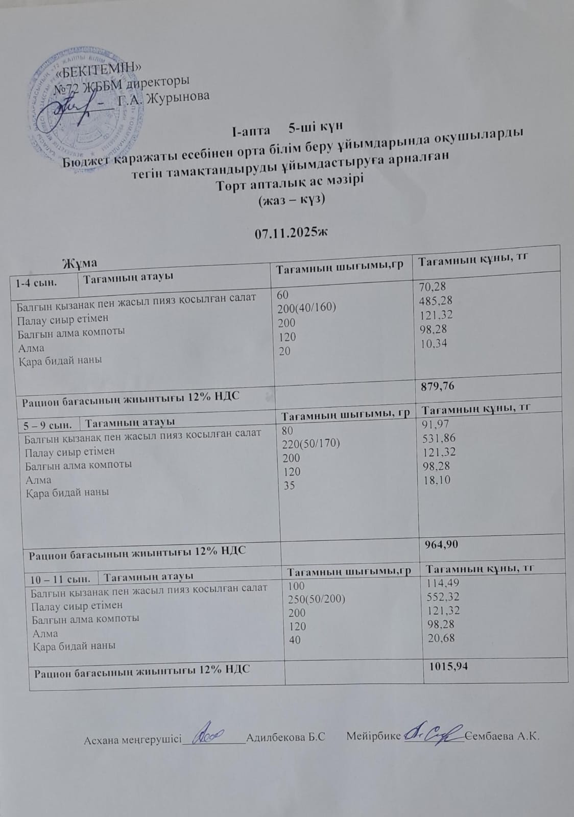 Ас мәзірі. 07.11.2025 ж. 1-апта, 5-күн