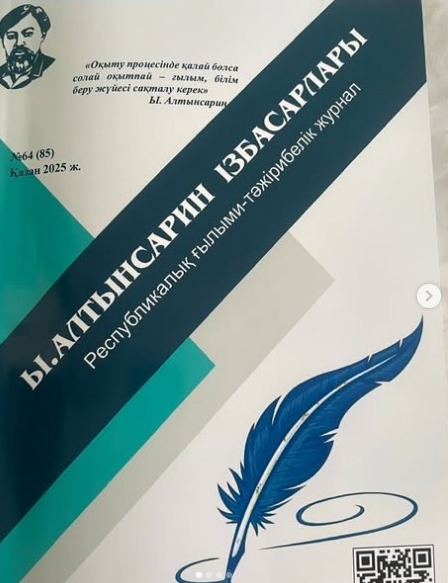 “Ы. Алтынсарин ізбасарлары” республикалық ғылыми-әдістемелік журналы