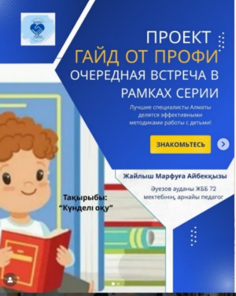 «Гайд от профи» жобасы