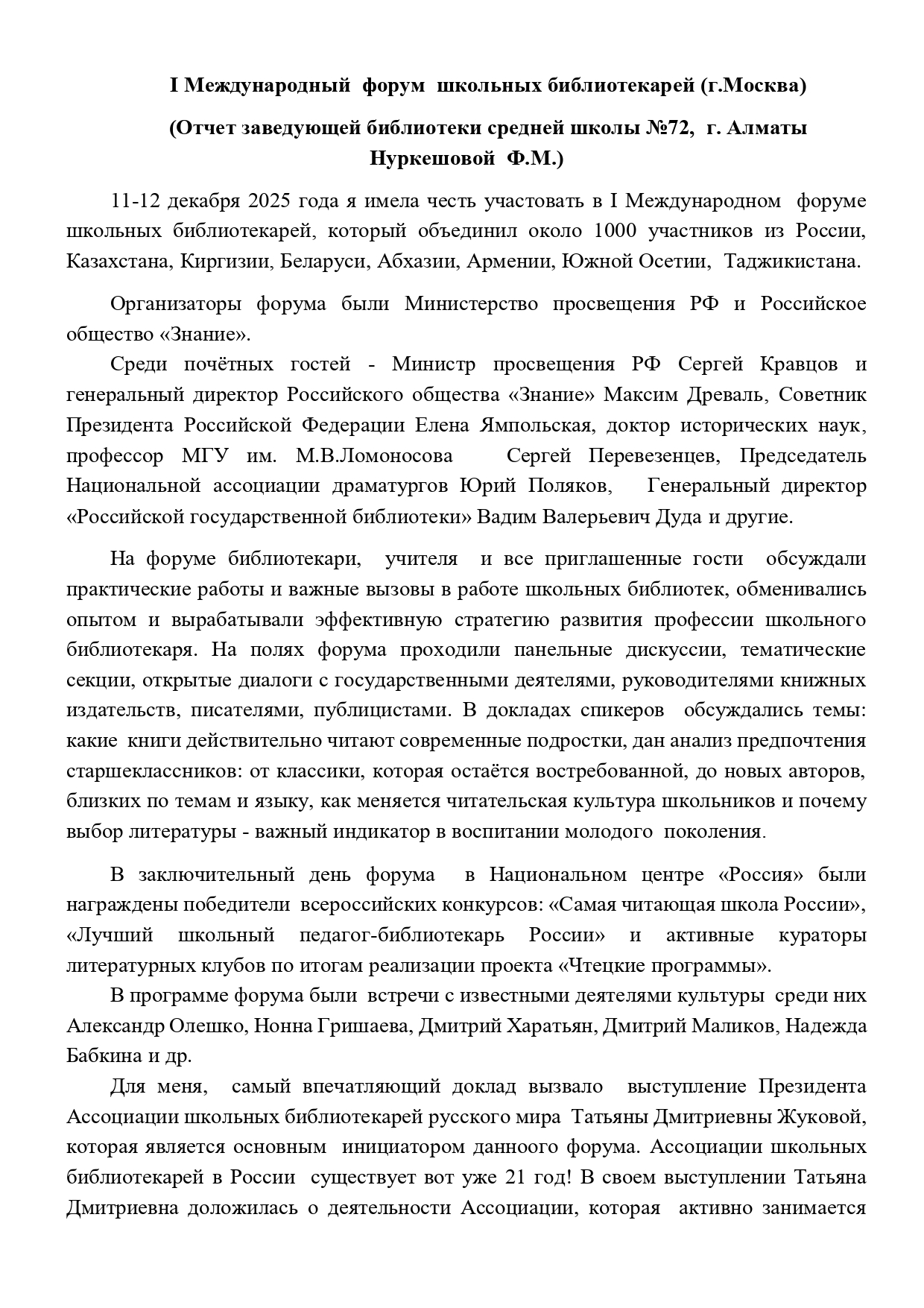 I Международный  форум  школьных библиотекарей (г.Москва)