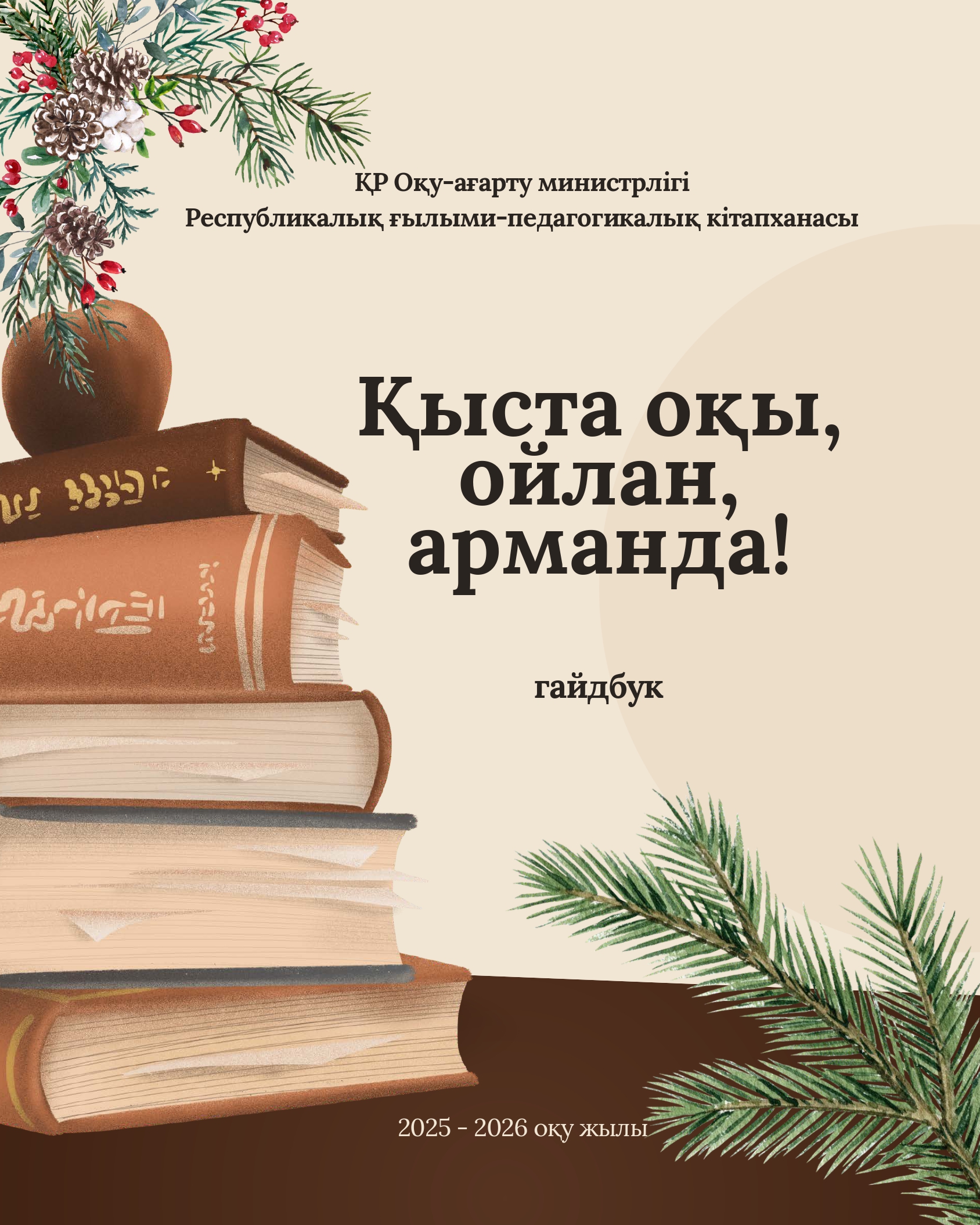 «Кітап оқы, ойлан, арманда!» атты қысқы демалысқа арналған гайдбук ұсынады.