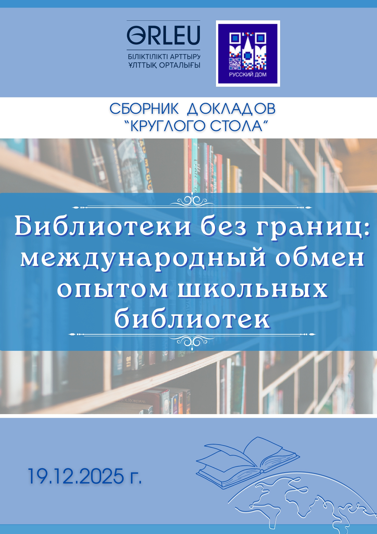“Библиотеки без границ: международный обмен опытом школьных библиотек” баяндама
