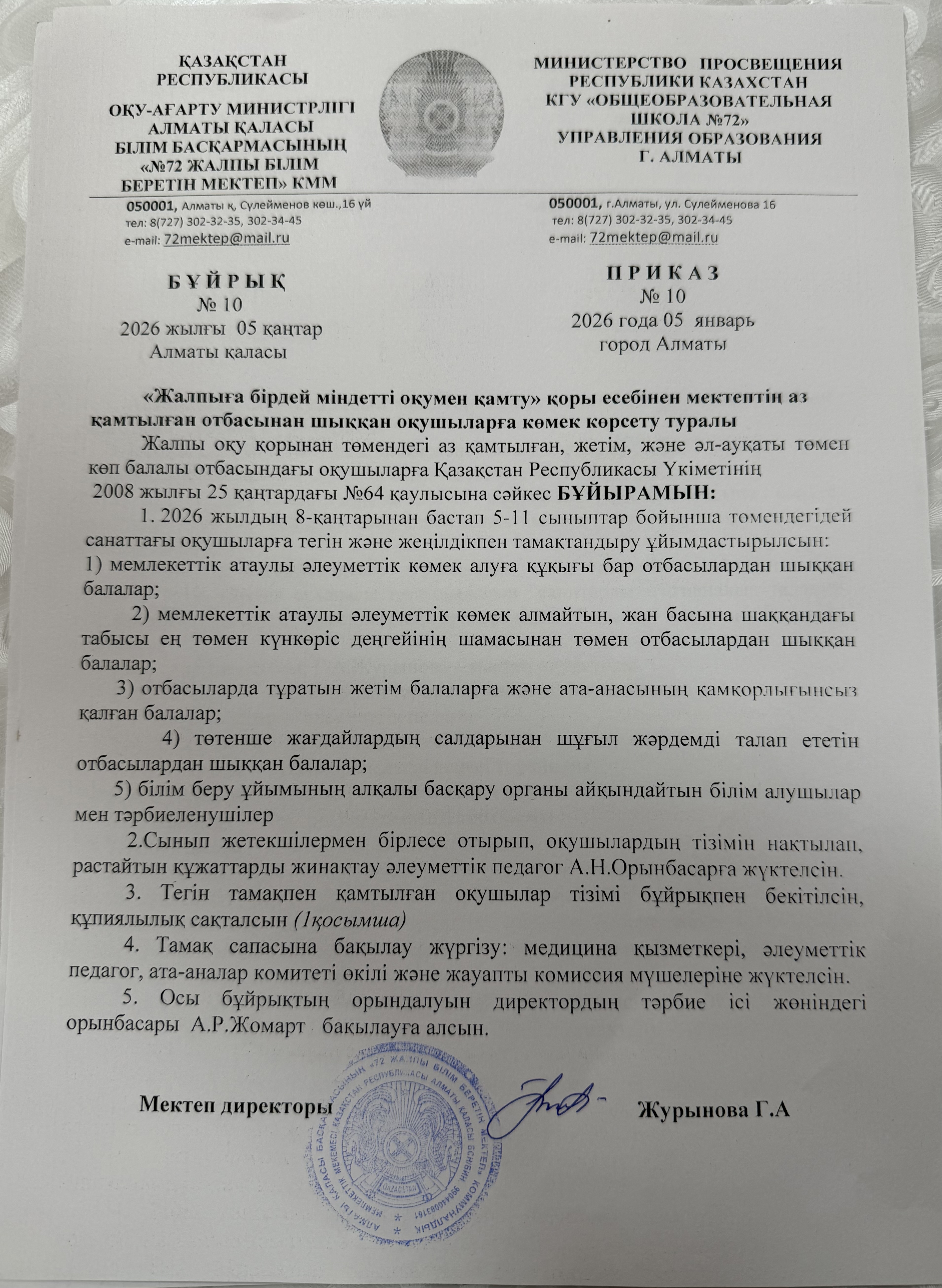 «Жалпыға бірдей міндетті оқумен қамту» қоры есебінен мектептің аз қамтылған отбасынан шыққан оқушыларға көмек көрсету туралы