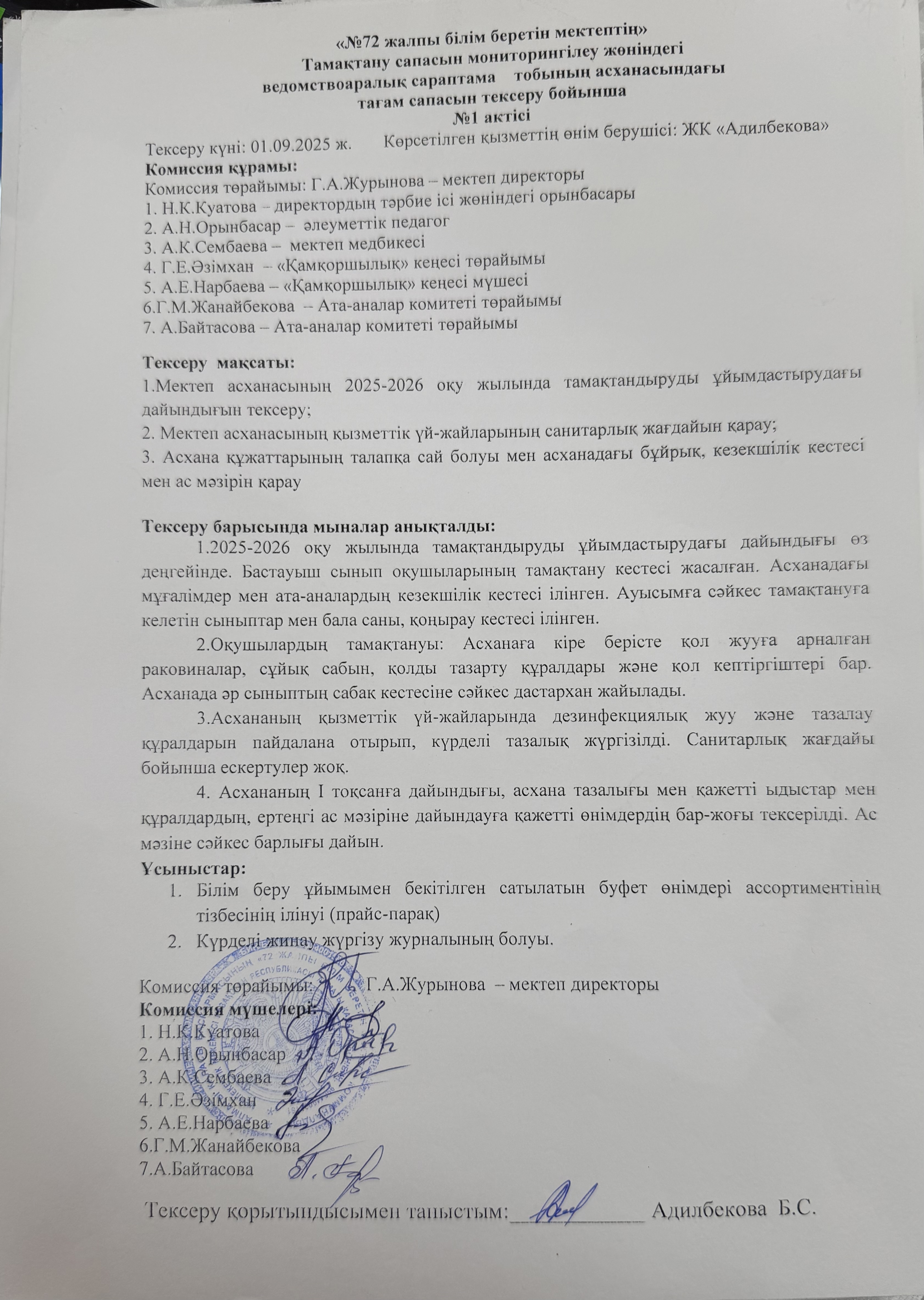 «№72 ЖББМ» Тамақтану сапасын мониторинглеу жөніндегі ведомствоаралық сараптама тобының асханасындағы тағам сапасын тексеру бойынша №1 актісі