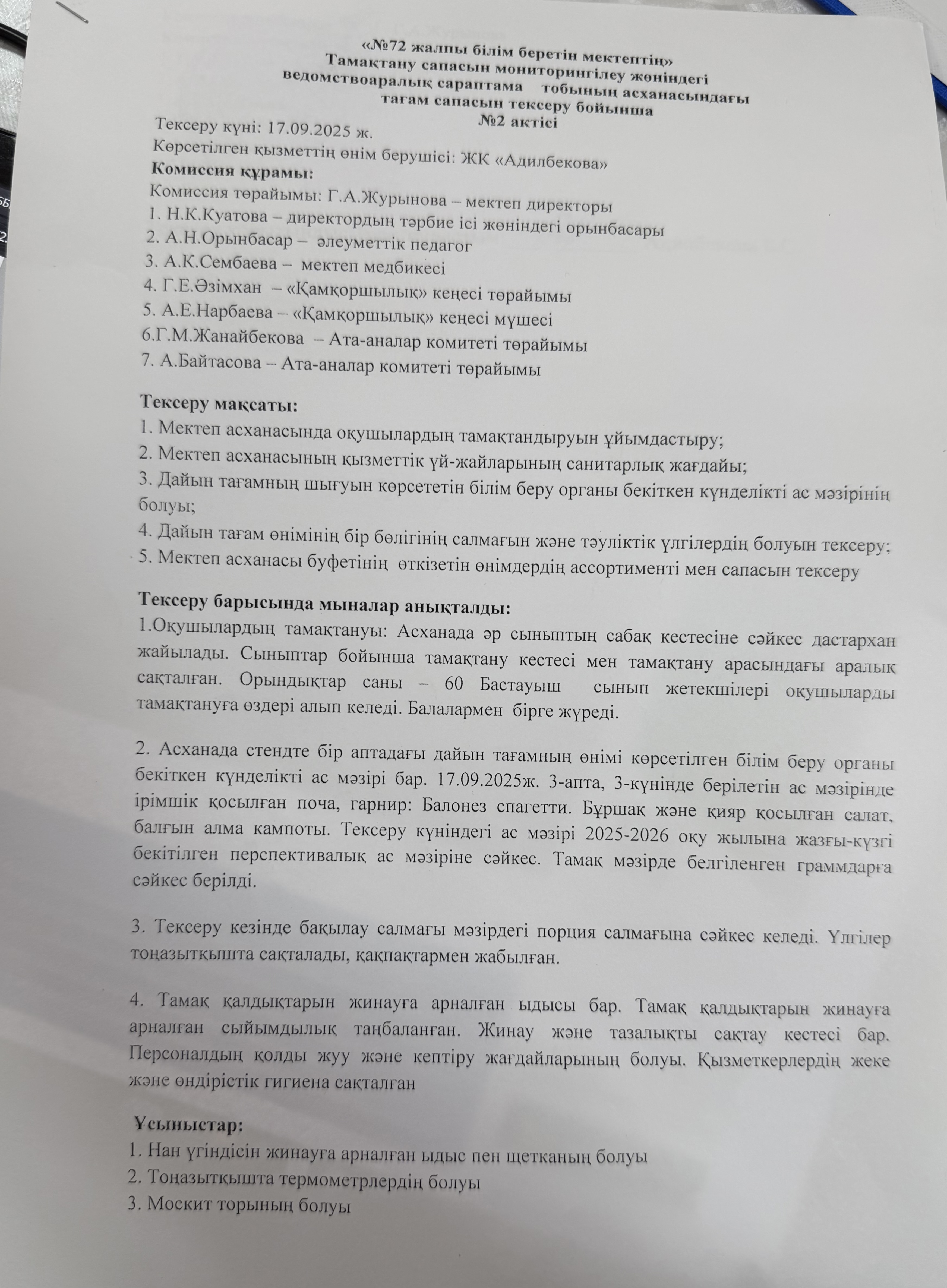 «№72 ЖББМ» Тамақтану сапасын мониторинглеу жөніндегі ведомствоаралық сараптама тобының асханасындағы тағам сапасын тексеру бойынша №2 актісі