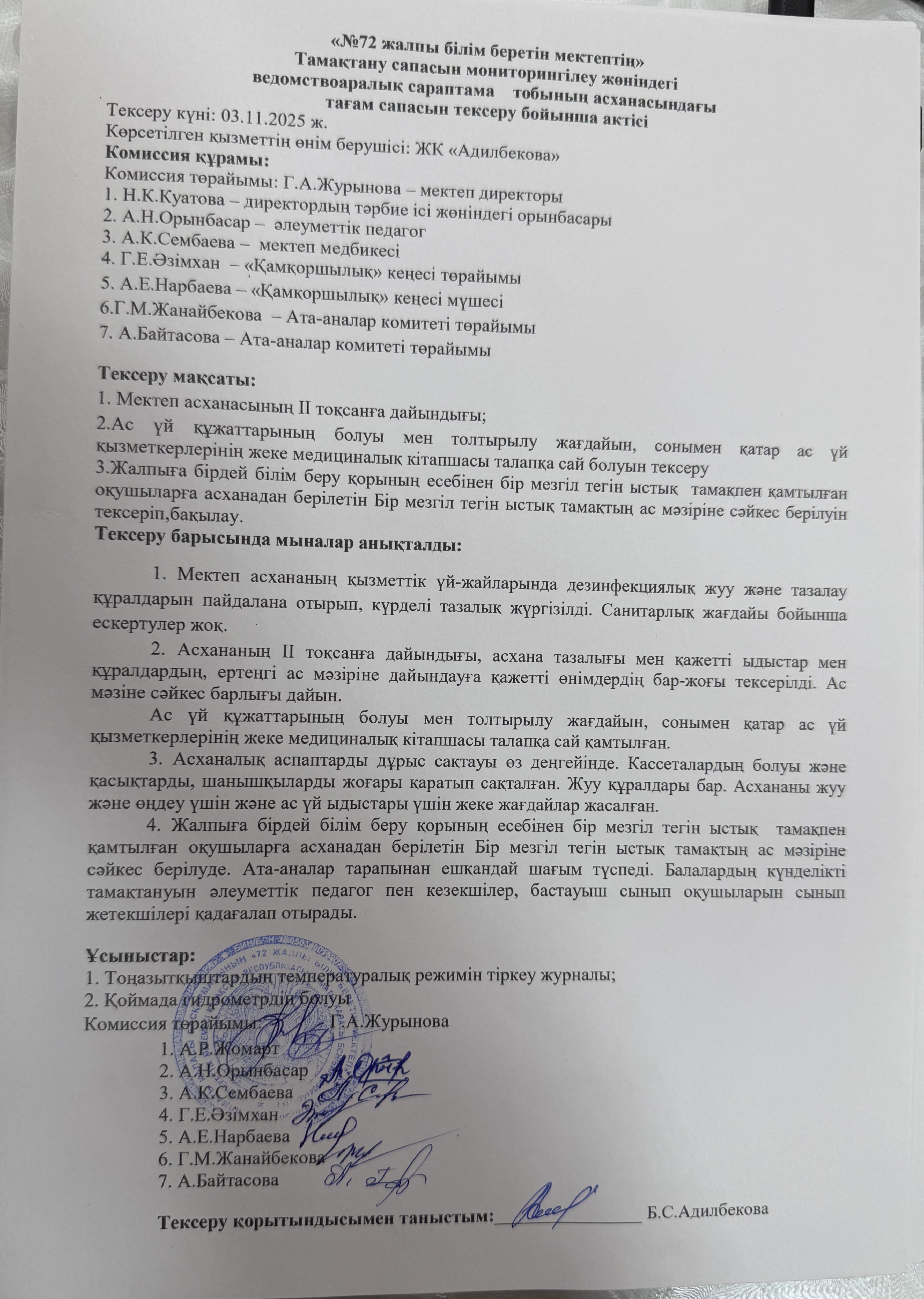 «№72 ЖББМ» Тамақтану сапасын мониторинглеу жөніндегі ведомствоаралық сараптама тобының асханасындағы тағам сапасын тексеру бойынша актісі