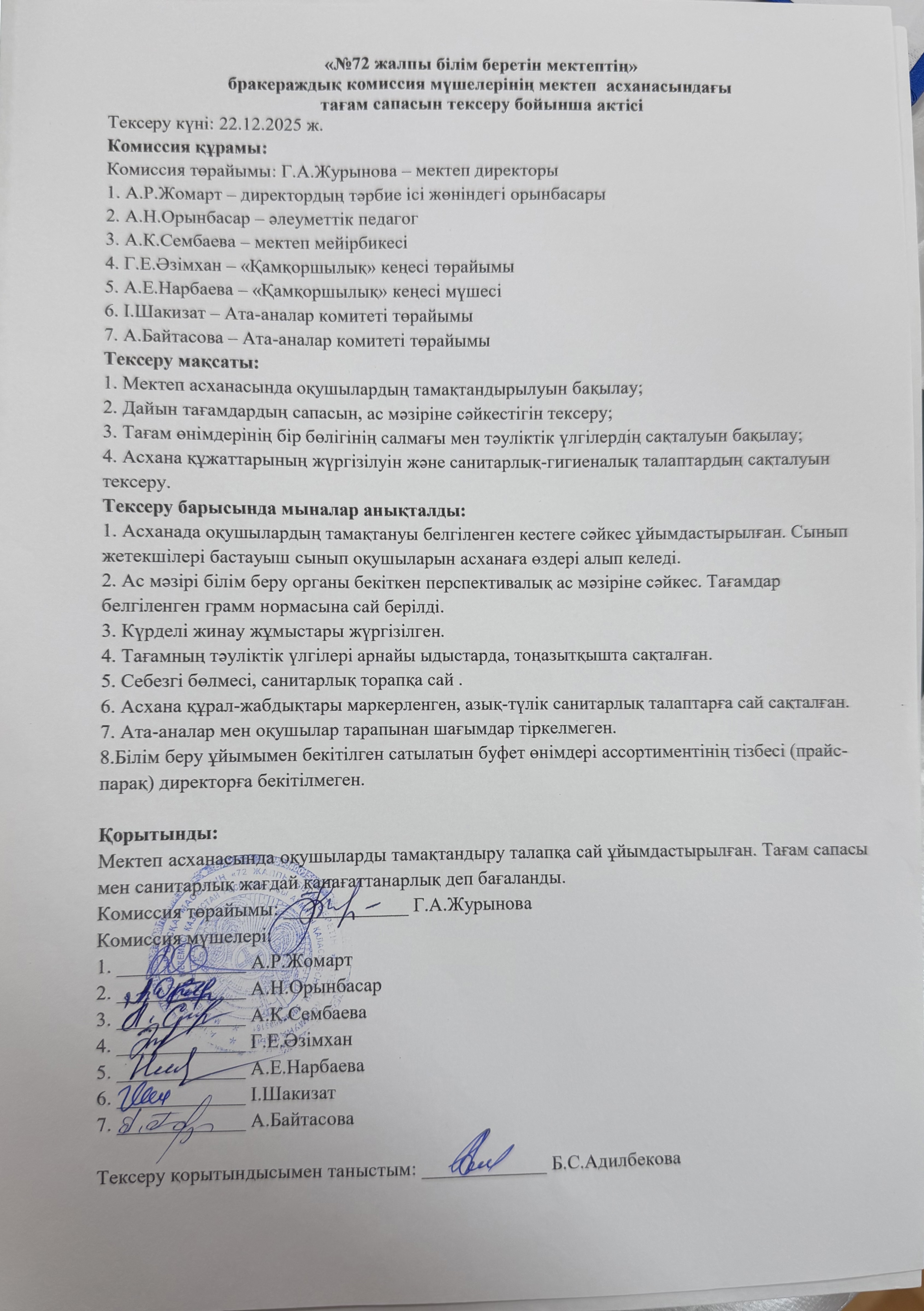 «№72 жалпы білім беретін мектептің» бракераждық комиссия мүшелерінің мектеп асханасындағы тағам сапасын тексеру бойынша актісі