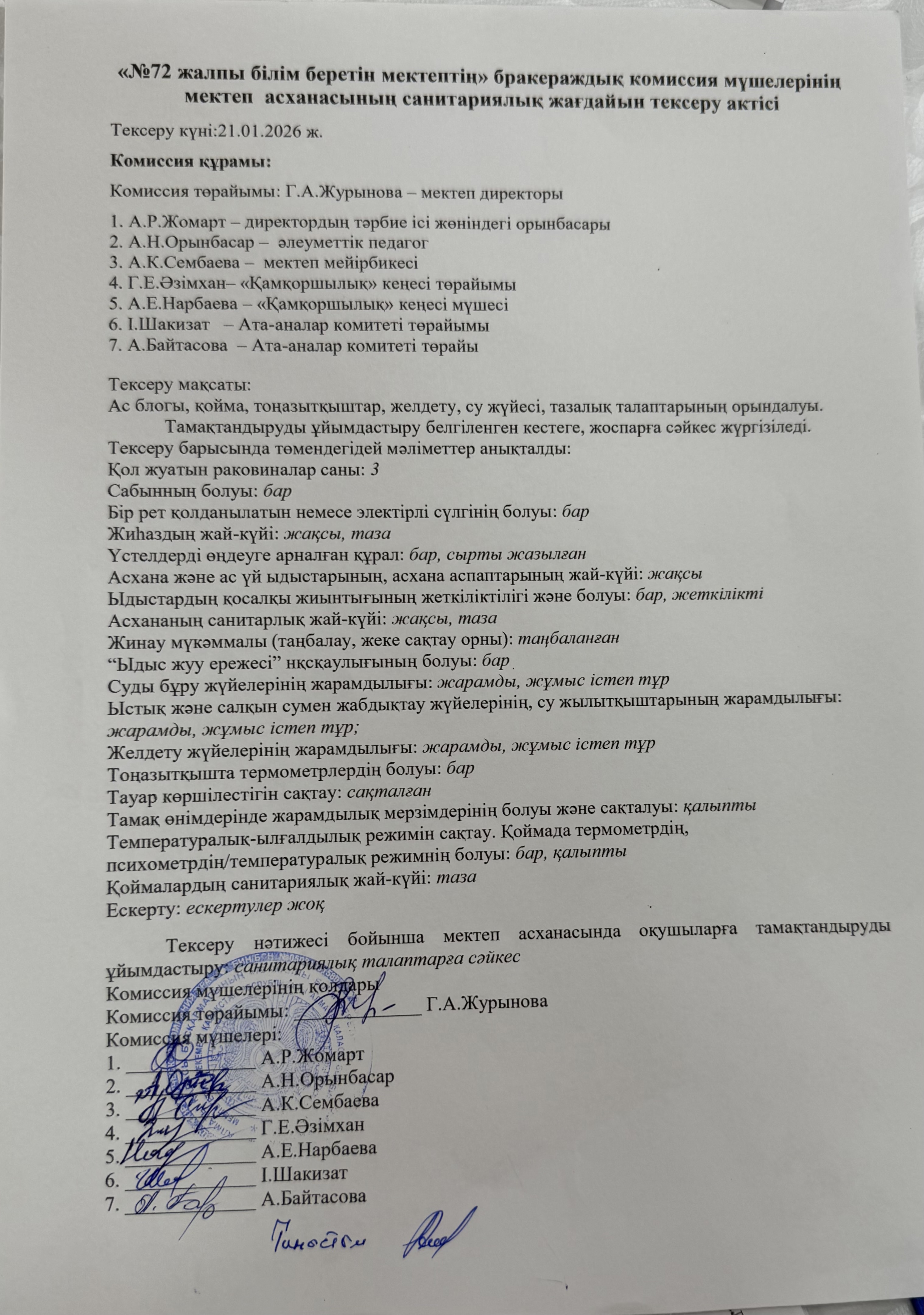 «№72 жалпы білім беретін мектептің» бракераждық комиссия мүшелерінің мектеп асханасының санитарлық жағдайын тексеру актісі