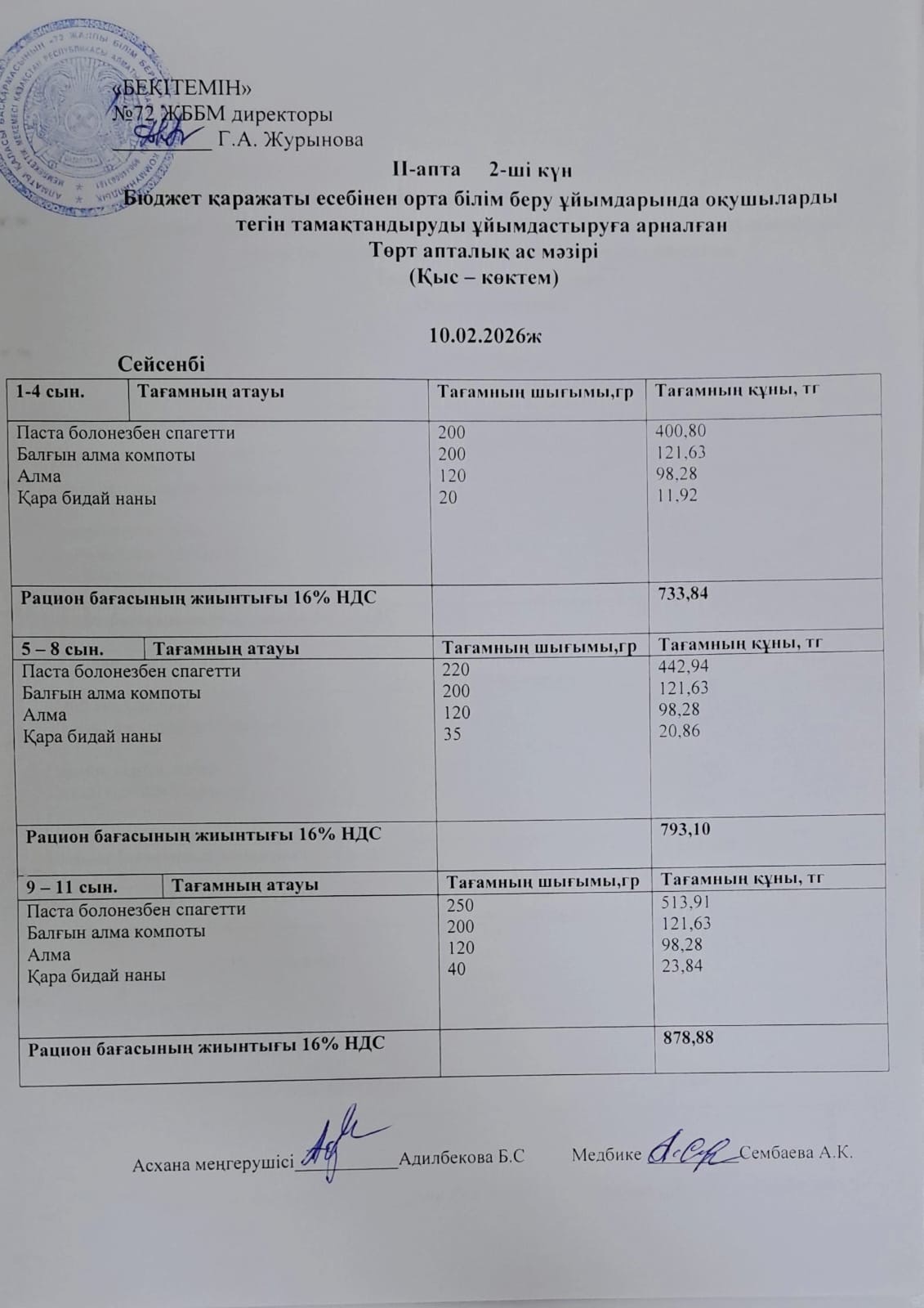 Ас мәзірі 10.02.2026жыл (2-апта, 2-күн)