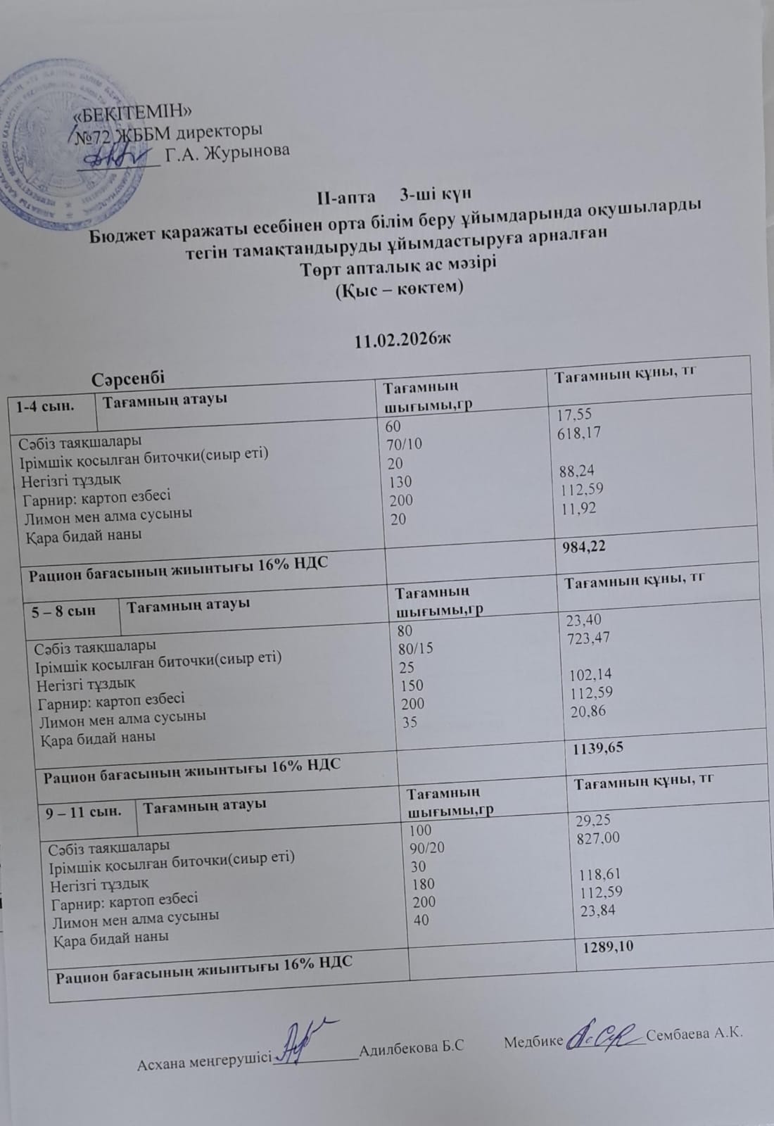 Ас мәзірі. 11.02.2026 ж. (2-апта, 3-күн)