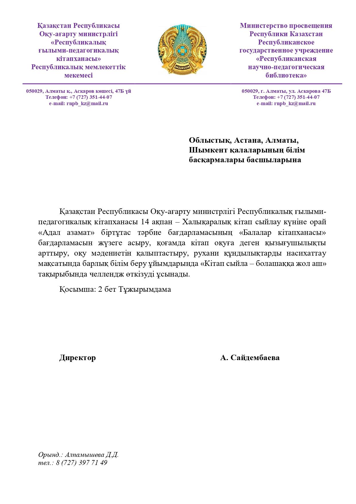 «Кітап сыйла — болашаққа жол аш» республикалық челленджі