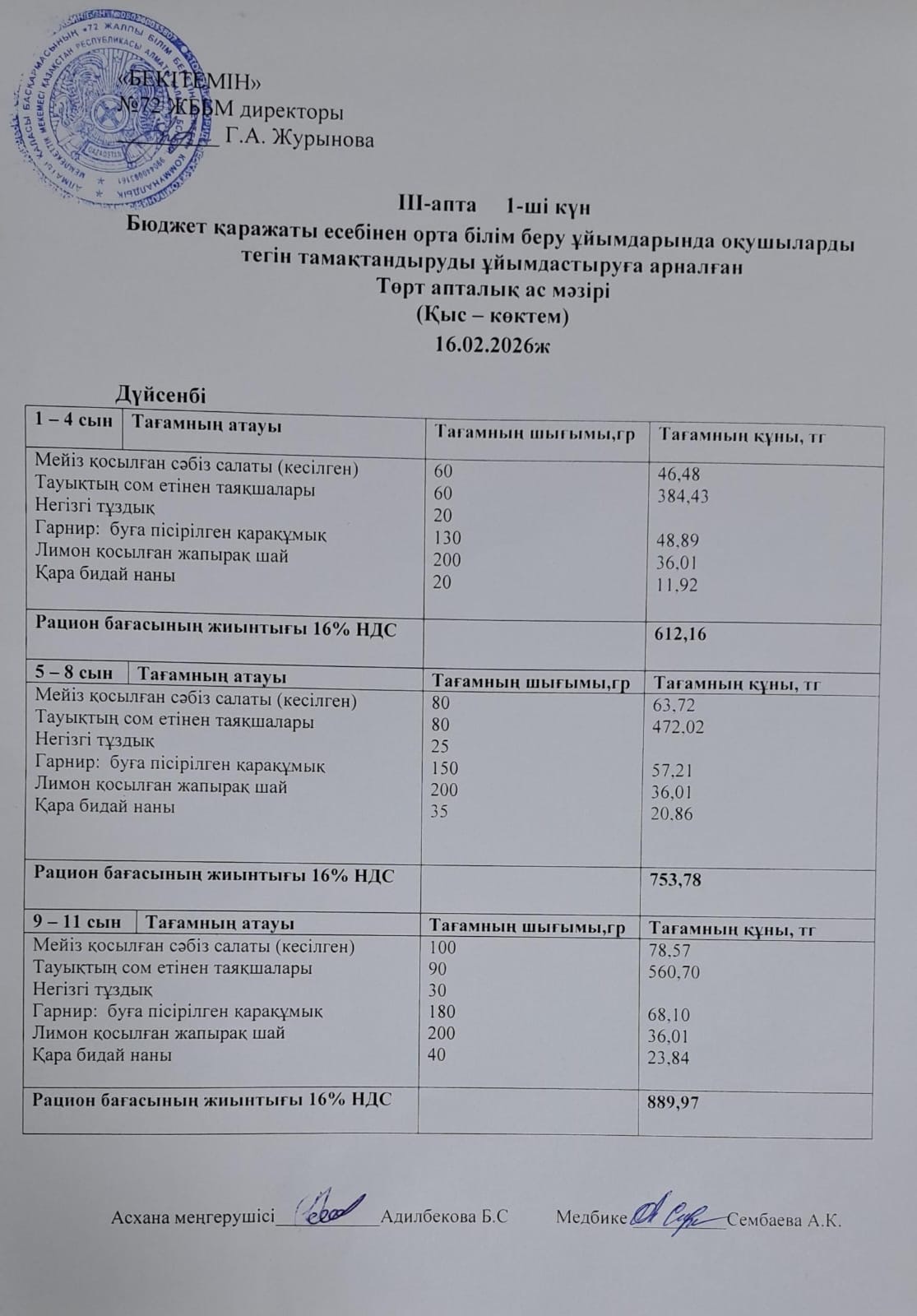 Ас мәзірі 16.02.2026ж.(3-апта, 1-күн)