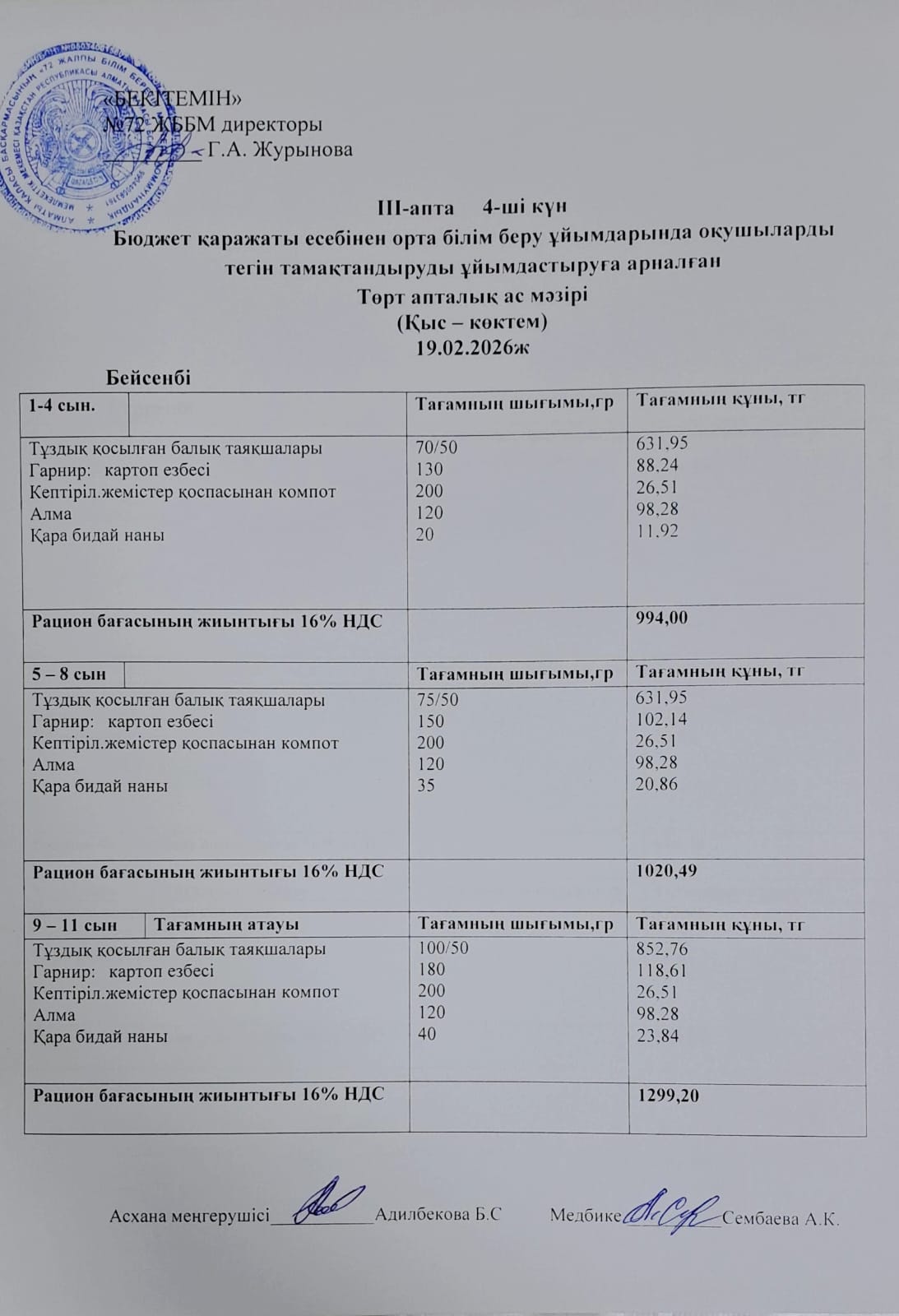 Ас мәзірі. 19.02.2026 ж. (3-апта, 4-күн)