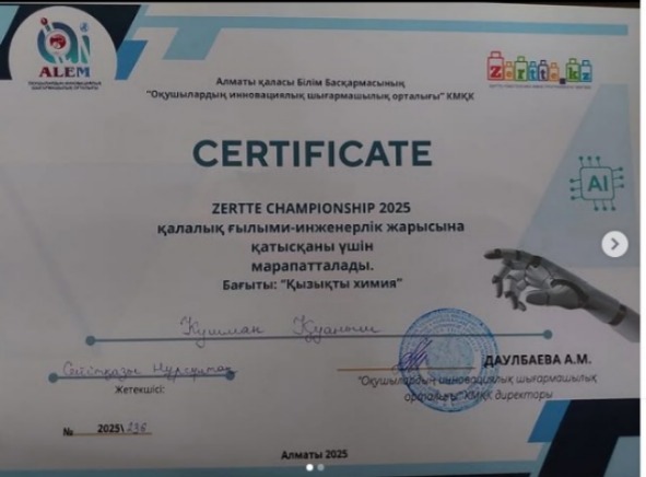 “ZERTTE CHAMPIONSHIP 2025” қалалық ғылыми- инженерлік жарыс