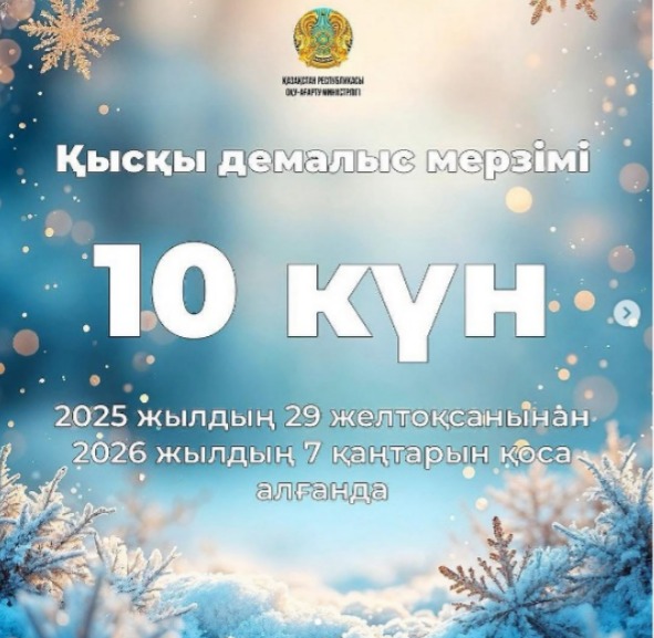 Қазақстандық оқушылар қысқы демалыста 10 күн демалады
