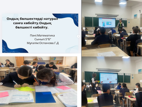 “Ондық бөлшектерді натурал санға көбейту. Ондық бөлшектерді көбейту” тақырыбындағы ашық сабақ