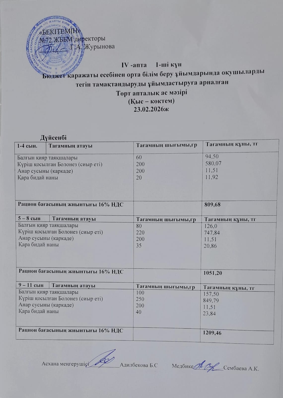 Ас мәзірі. 23.02.2026 ж. (4-апта, 1-күн)