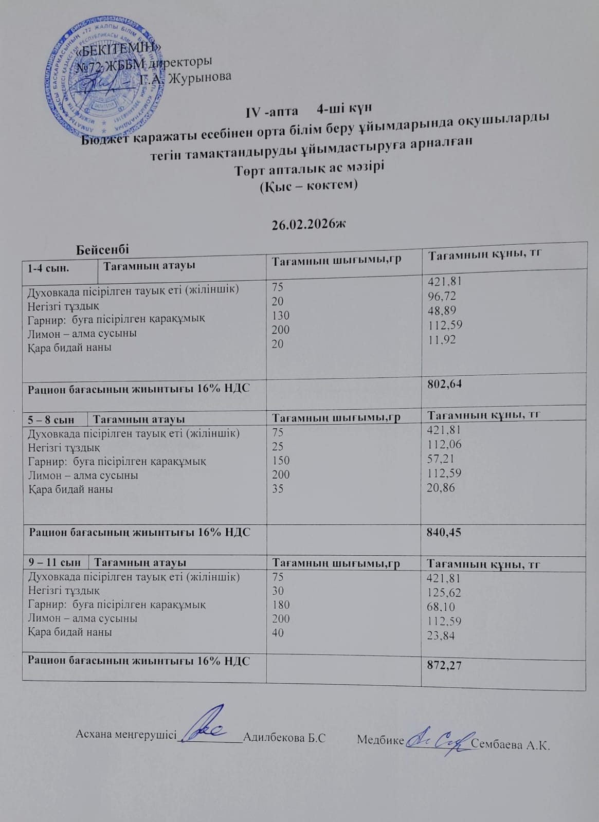 Ас мәзірі. 26.02.2026 ж. (4-апта, 4-күн)