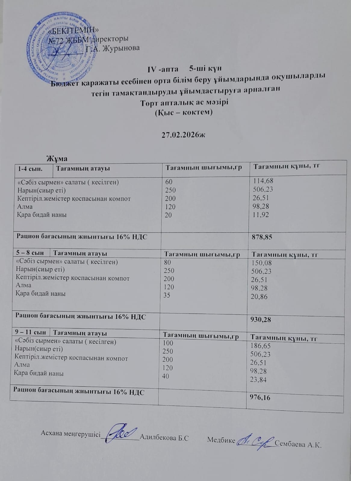 Ас мәзірі. 27.02.2026 ж. (4-апта, 5-күн)