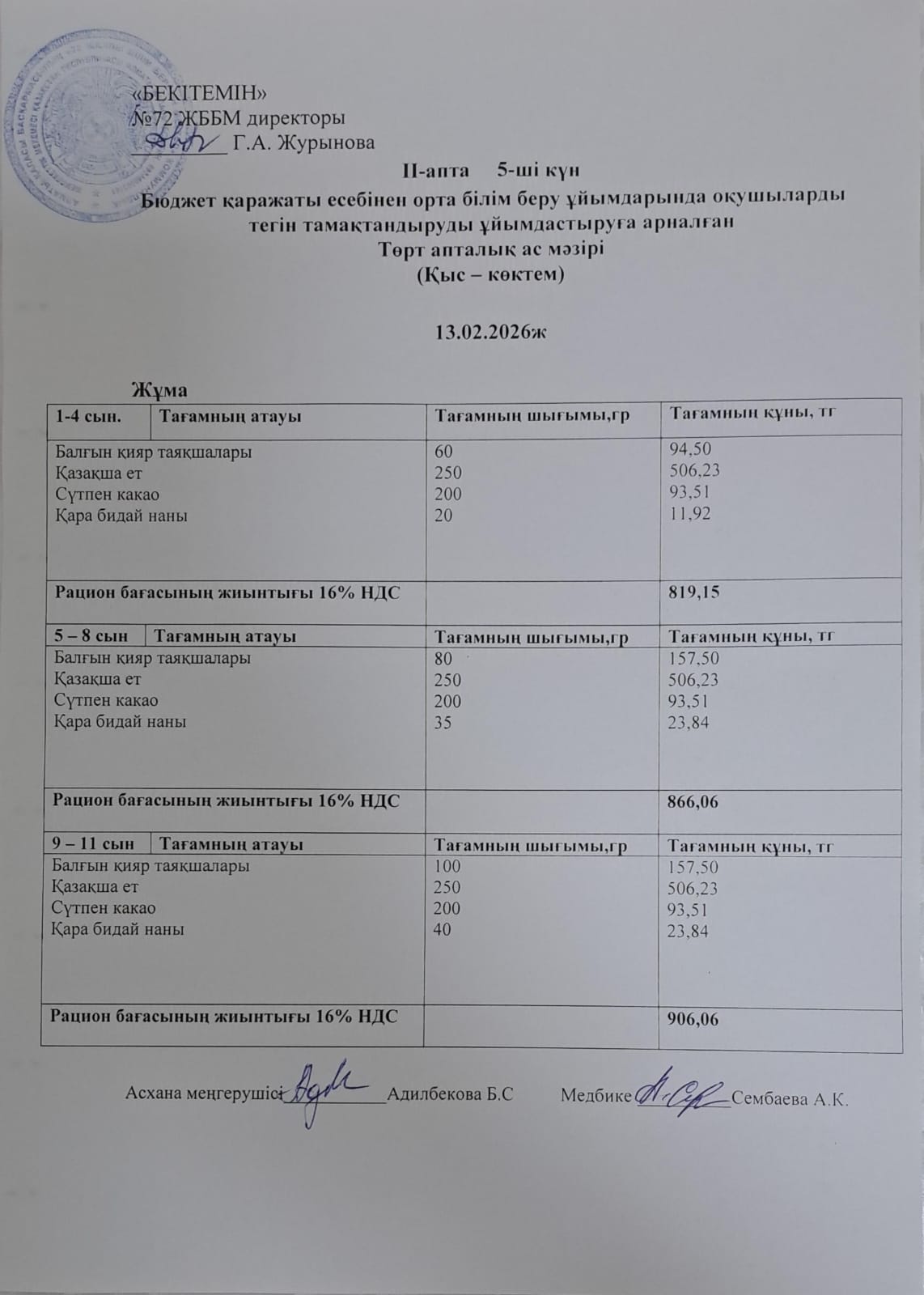 Ас мәзірі. 13.03.2026 ж. (2-апта, 5-күн)