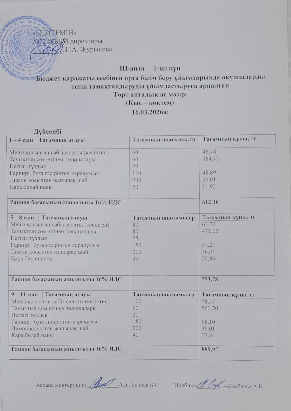 Ас мәзірі. 16.03.2026 ж. (3-апта, 1-күн)
