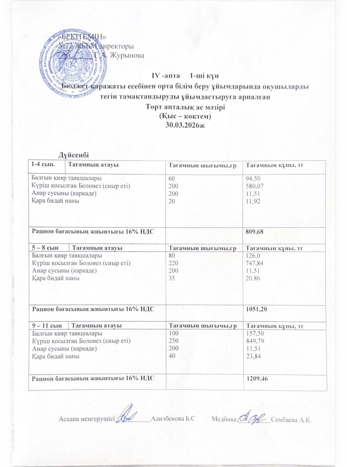 Ас мәзірі 30.03.2026жыл (4-апта, 1-күн)