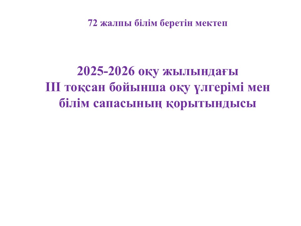 3- тоқсан қорытындысы