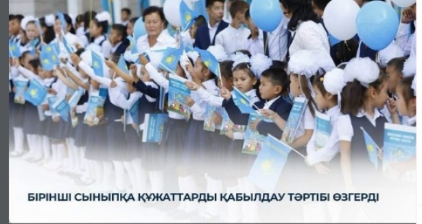 Бірінші сыныпқа құжаттарды қабылдау тәртібі өзгерді