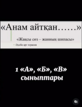 «Анам айтқан...» тақырыбында 1”А”, 1”Б”,1”В” сыныптарында, семинар-тренинг ата-аналар жиналысы ұйымдастырылды.