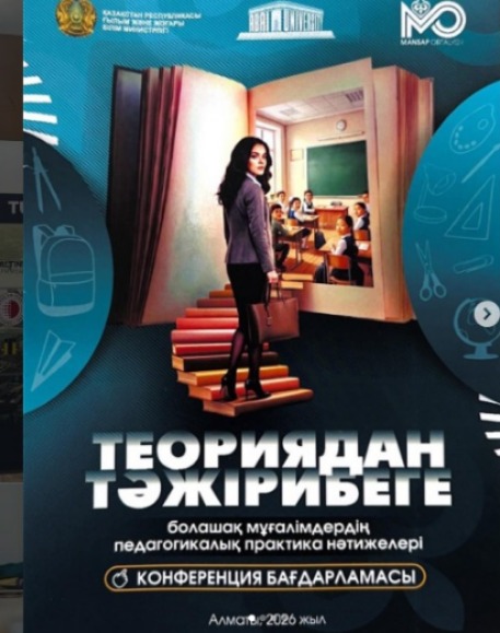 «Мансап» орталығының ұйымдастыруымен өткен «Теориядан тәжірибеге: болашақ мұғалімдердің педагогикалық практика нәтижелері» атты қорытынды конференция