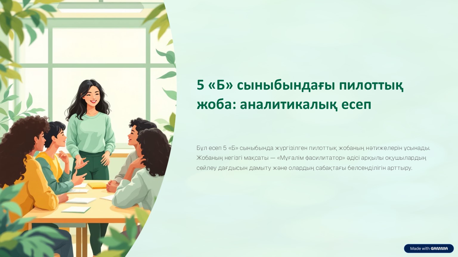 5 «Б» сыныбындағы пилоттық жоба: аналитикалық есеп