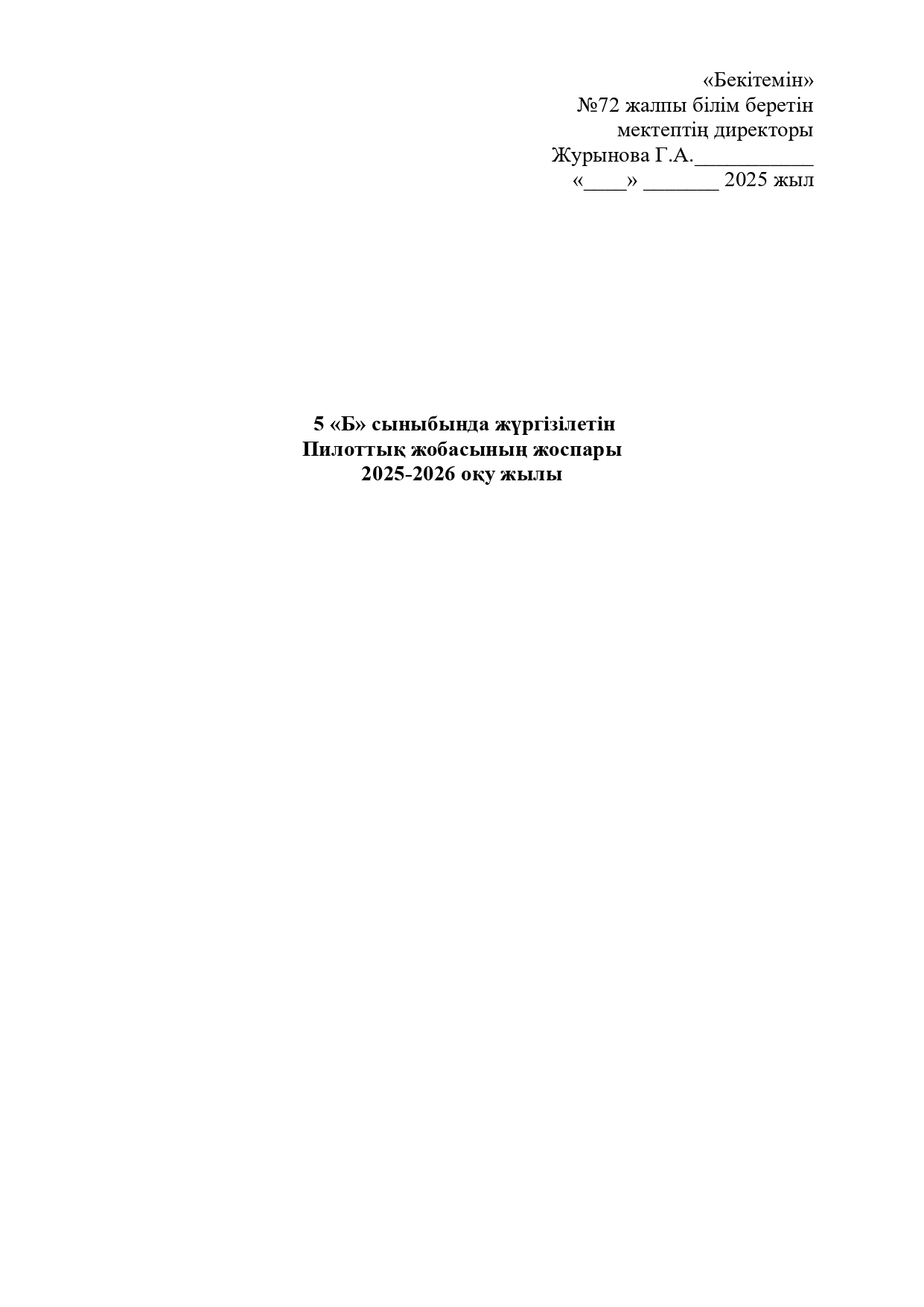 5 «Б» сыныбында жүргізілетін  Пилоттық жобасының жоспары 2025-2026 оқу жылы