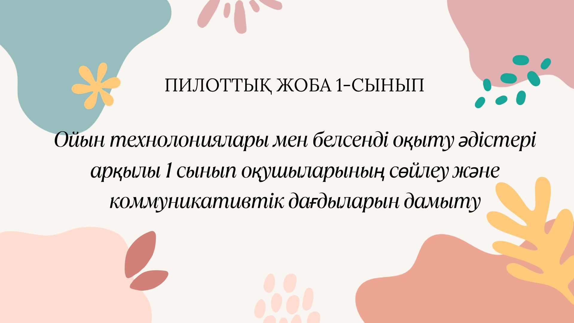 ПИЛОТТЫҚ ЖОБА 1-СЫНЫП