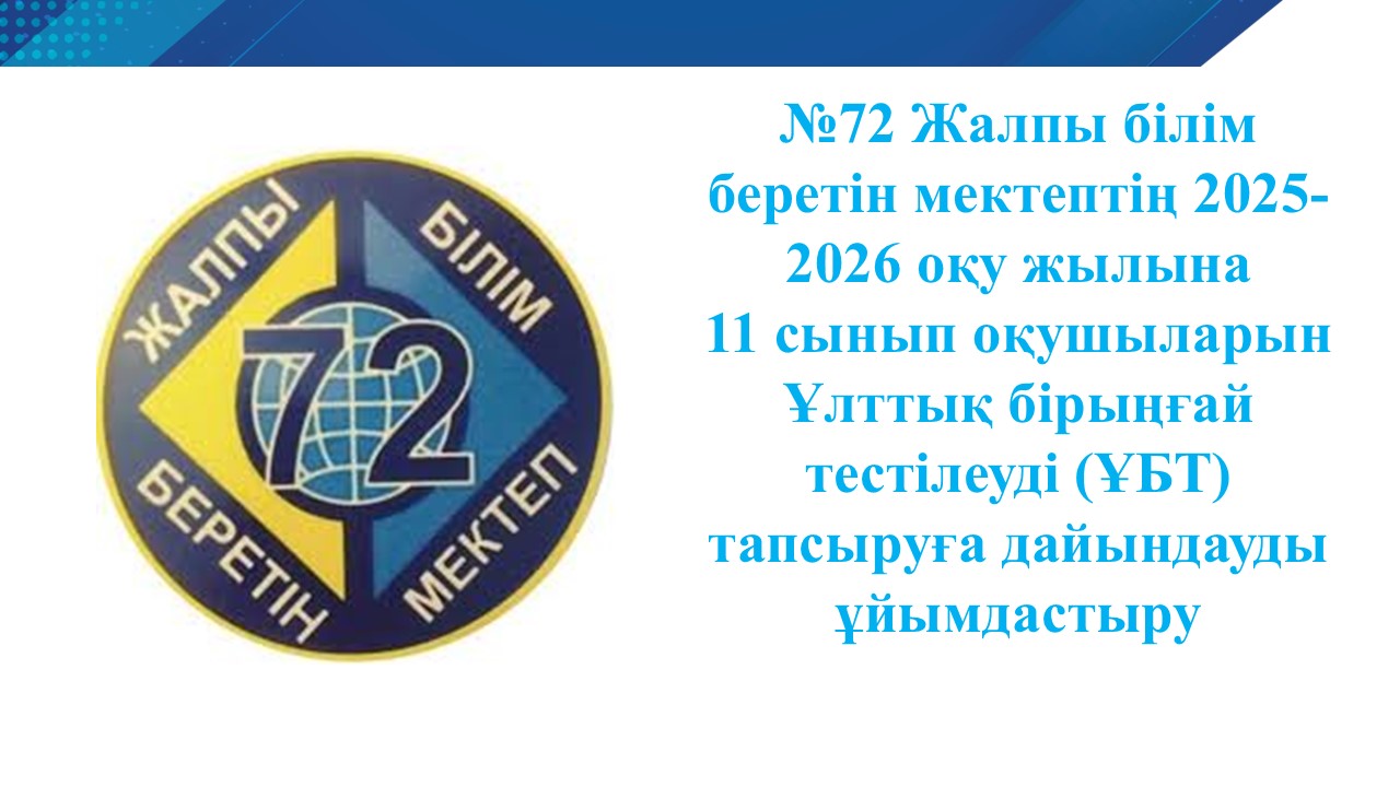 ЕНТ 2025-2026