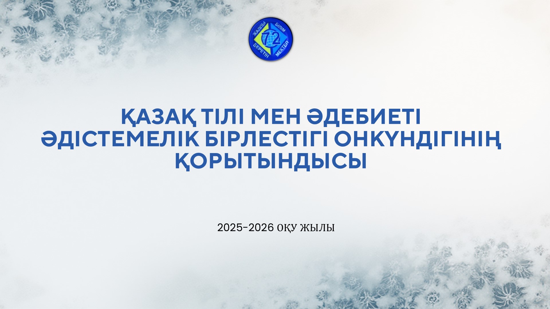 ҚАЗАҚ ТІЛІ МЕН ӘДЕБИЕТІ ӘДІСТЕМЕЛІК БІРЛЕСТІГІ ОНКҮНДІГІ