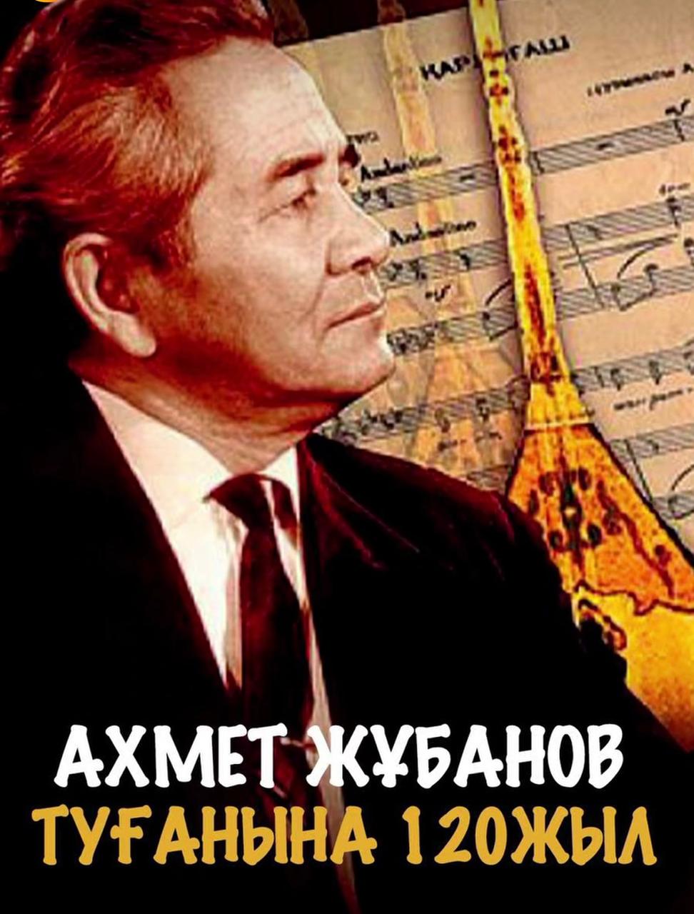 Қазақ музыкасын зерттеуші, композитор А.Жұбановтың туғанына 120 жыл Жұбанов Ахмет Қуанұл