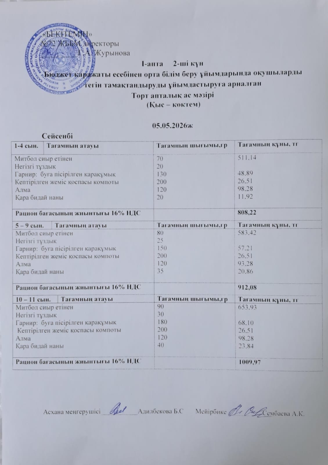 Ас мәзірі. 05.05.2026 ж. (1-апта, 2-күн)