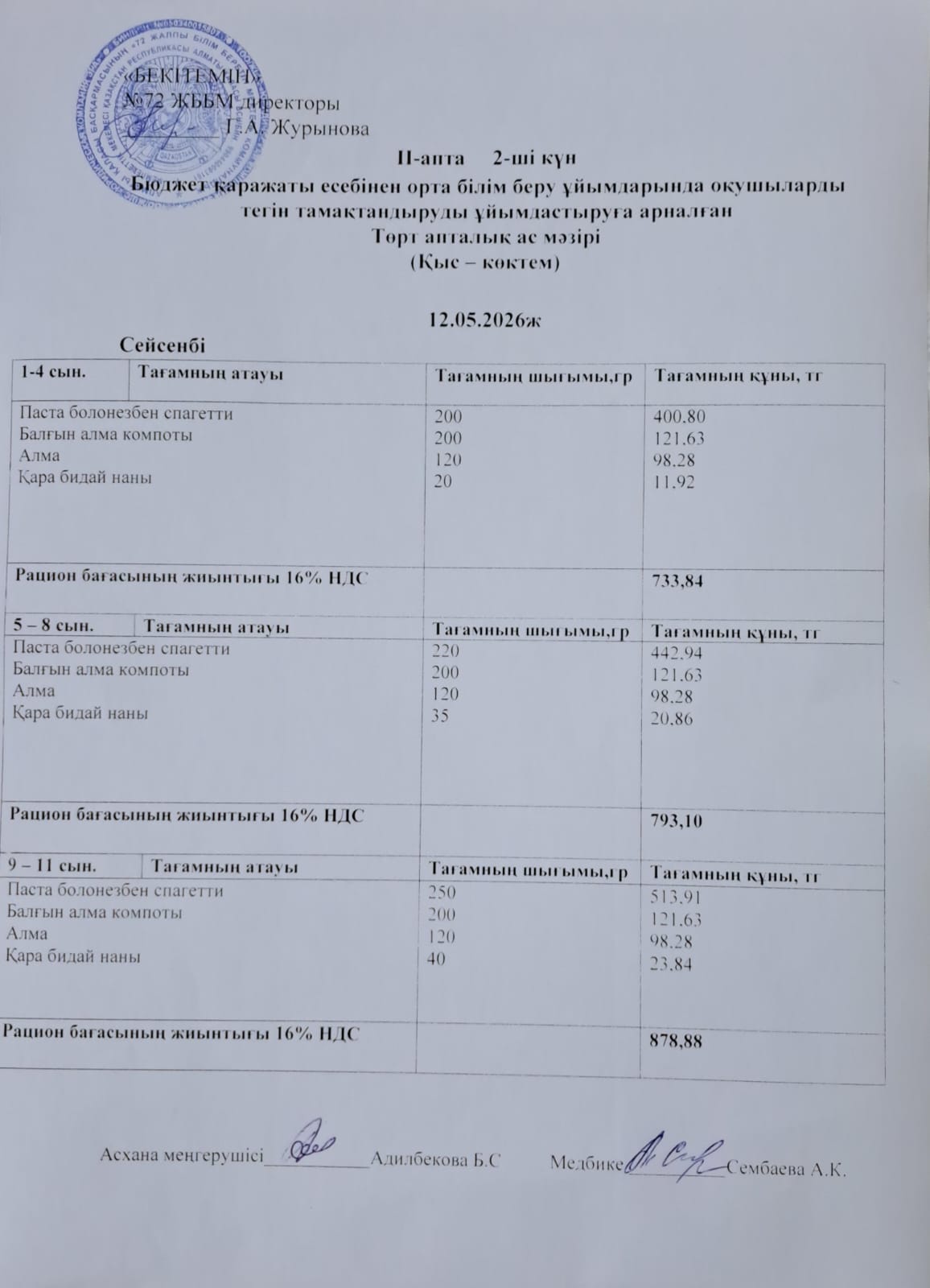 Ас мәзірі. 12.05.2026 ж. (2-апта, 2-күн)