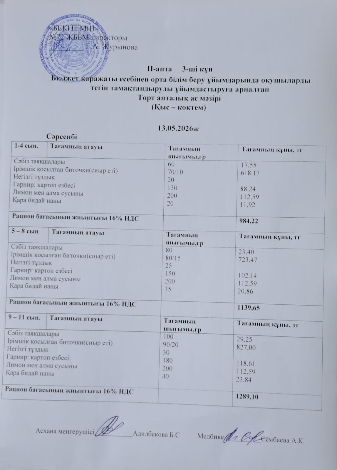 Ас мәзірі. 13.05.2026 ж. (2-апта, 3-күн)
