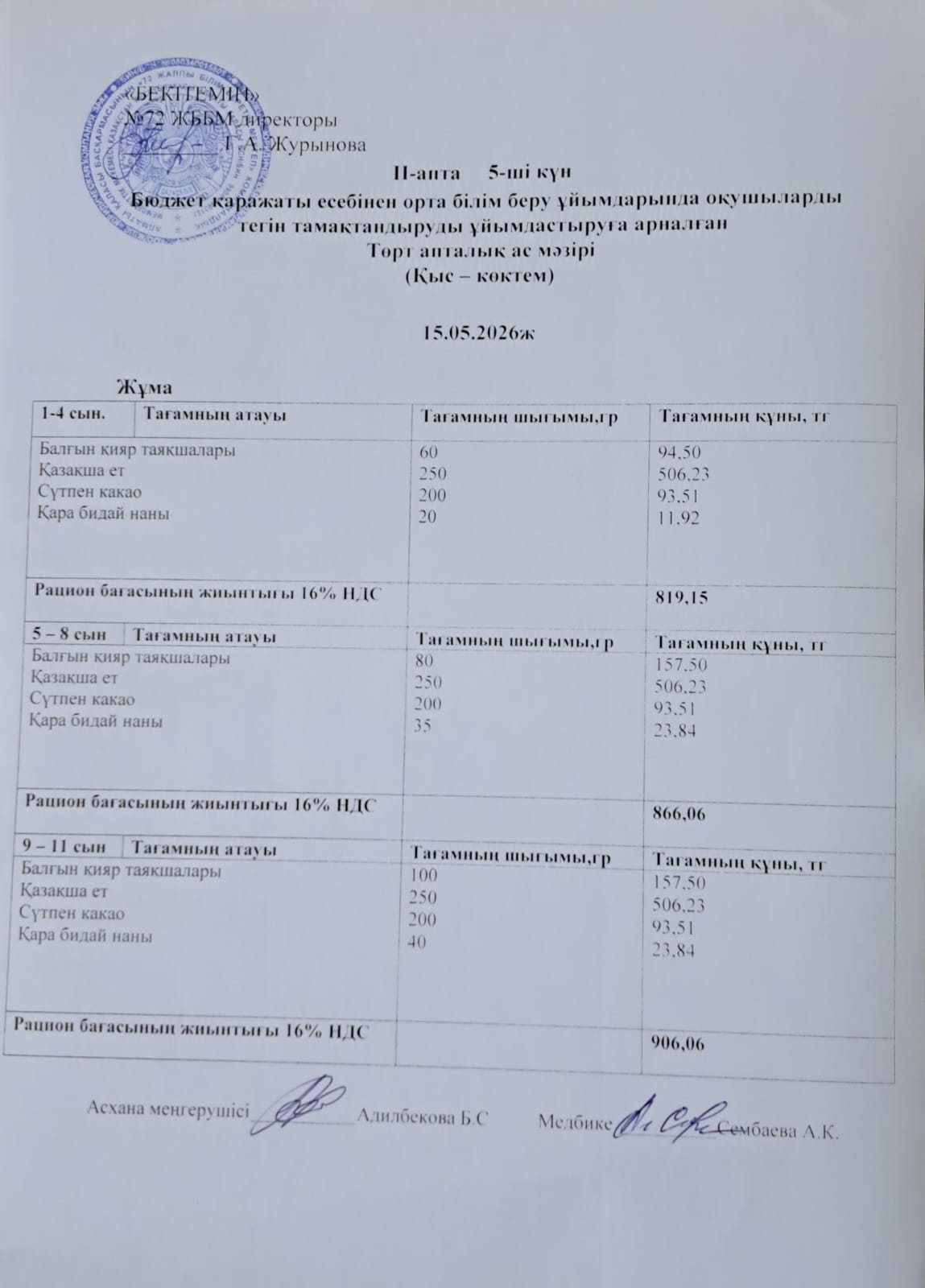 Ас мәзірі 15.05.2026 ж. (2-апта, 5-күн)